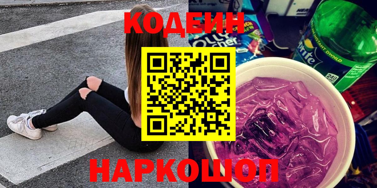 Кодеин напиток Lean (лин)  Вход с VPN  Зима 